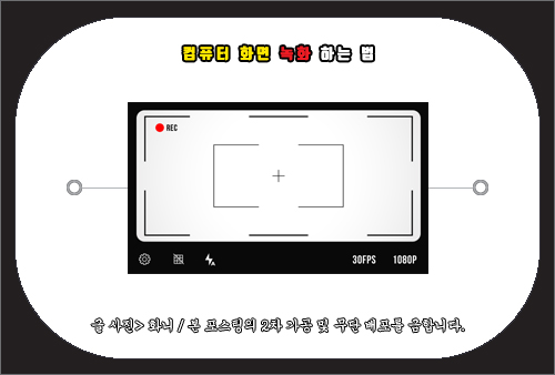 윈도우 컴퓨터 화면 녹화 하는법