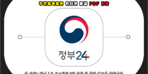 주민등록등본 인터넷 발급 pdf 저장