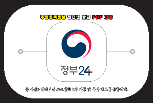 주민등록등본 인터넷 발급 pdf 저장 방법