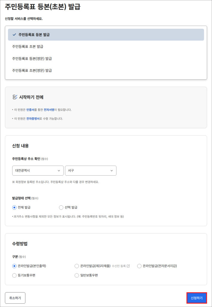 정부24 주민등록등본(초본) 인터넷 발급