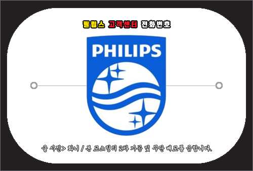 필립스 고객센터 전화번호 및 서비스센터 찾기