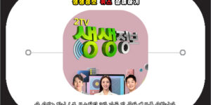 2TV 생생정보 퀴즈 참여하기