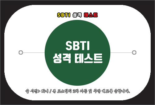 sbti 성격 테스트 검사 사이트