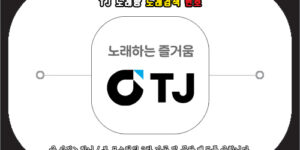 tj노래방 노래검색 번호