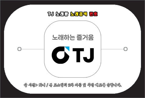 tj노래방 노래검색 번호 찾기