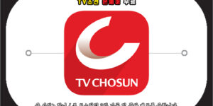 tv조선 온에어 무료