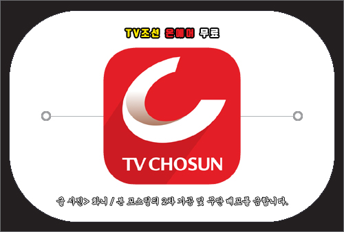 tv조선 온에어 무료, 실시간 라이브 방송 보는법