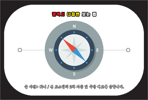 갤럭시 나침반 보는법