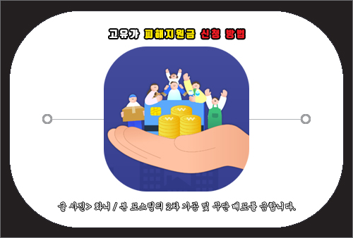 고유가 피해지원금 신청 방법
