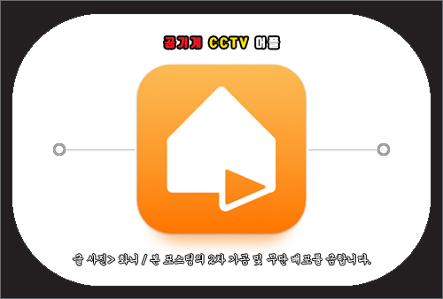 공기계 무료 CCTV 어플 설치 및 사용법