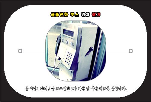 공중전화 번호 위치 조회 방법