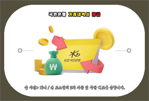 KB국민은행 거래내역서 발급 방법