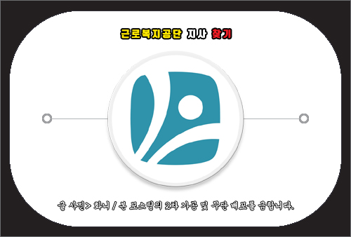 근로복지공단 지사찾기 방법