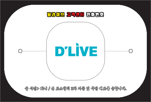 딜라이브 고객센터 전화번호 및 문의 방법