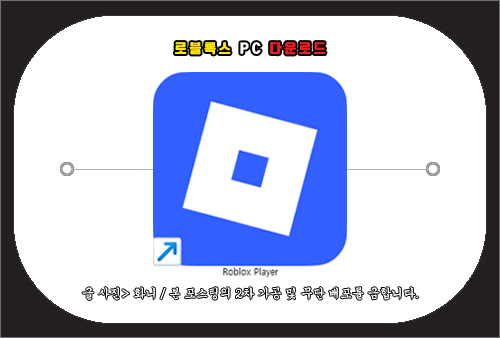 로블록스 pc 다운로드