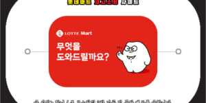 롯데마트 재고조회 사이트