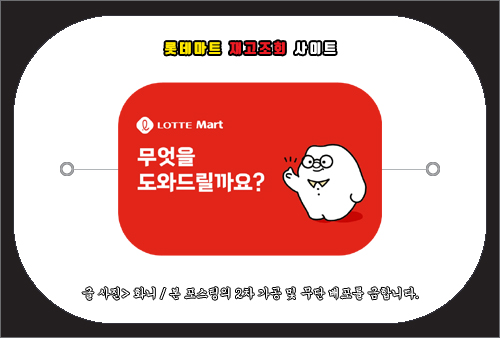 롯데마트 재고조회 사이트