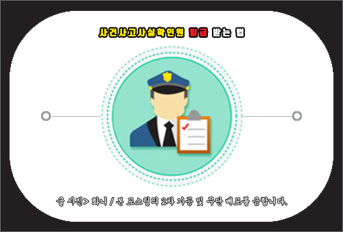 사건사고사실확인원 발급 받는법