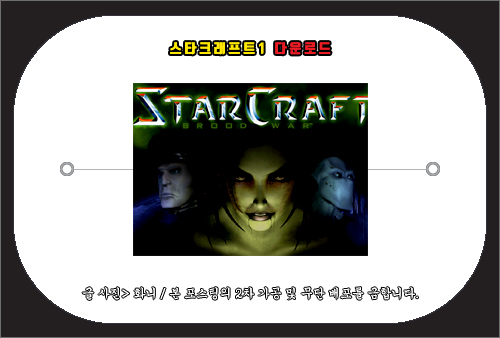 스타크래프트1 다운로드 방법