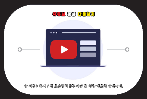 유튜브 영상 다운하기 방법
