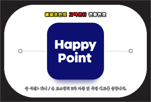 해피포인트 고객센터 전화번호 및 문의 방법