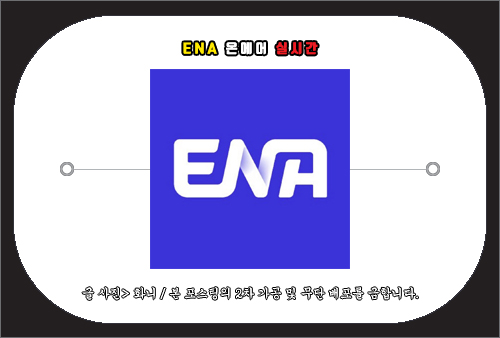 ena 온에어 라이브 방송 보는 방법