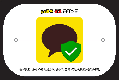 pc카톡 광고 없애는법