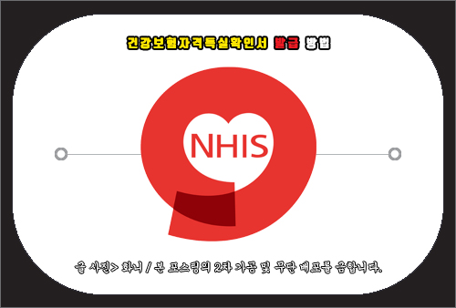 건강보험자격득실확인서 발급 방법