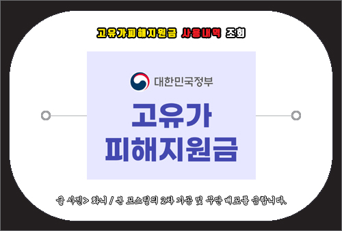 고유가피해지원금 사용내역 조회 방법