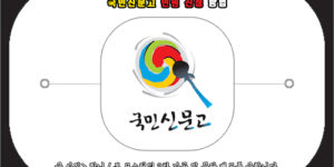 국민신문고 민원 신청 방법