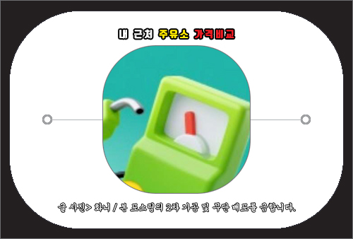 내 근처 주유소 가격비교 사이트