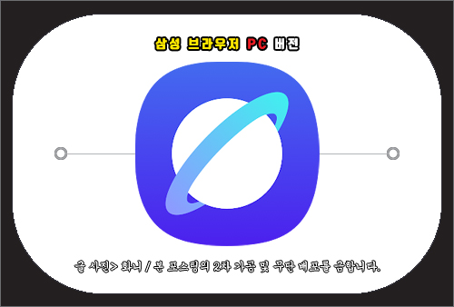 삼성 인터넷 브라우저 PC 버전 다운로드 및 사용법