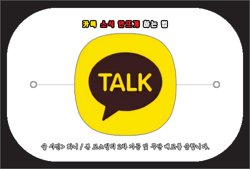 카톡 소식 안뜨게 하는법