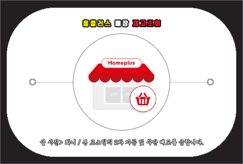 홈플러스 매장 재고조회 방법