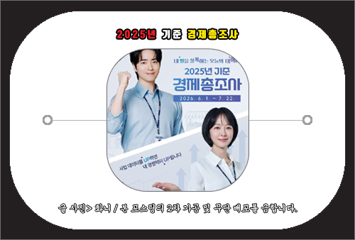 2025년 기준 경제총조사 온라인 참여 방법