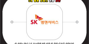 sk 엠앤서비스 전화 차단