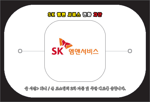 sk 엠앤서비스 전화 차단 및 문의 방법