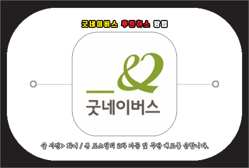 굿네이버스 후원취소(중단), 해지 방법