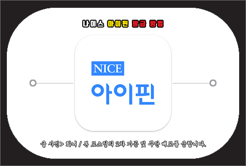 나이스 아이핀 발급 방법