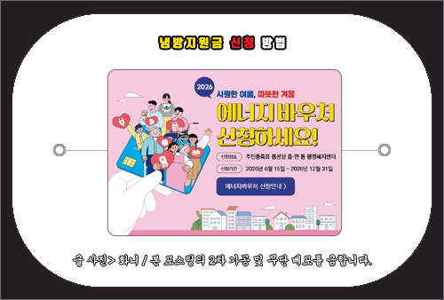냉방지원금 신청 방법(에너지바우처)
