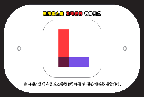 롯데홈쇼핑 고객센터 전화번호, 상담원 연결 및 문의 방법