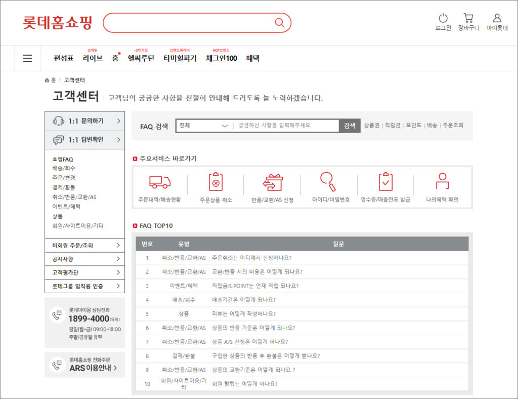 롯데홈쇼핑 홈페이지 고객센터 쇼핑FAQ