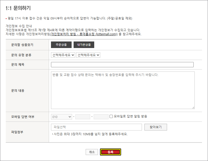 롯데홈쇼핑 홈페이지 고객센터 1:1 문의하기