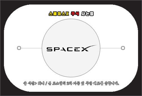 스페이스x 주식 사는법, 매수 가이드