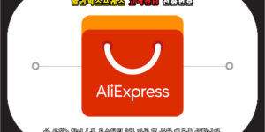 알리익스프레스 고객센터 번호