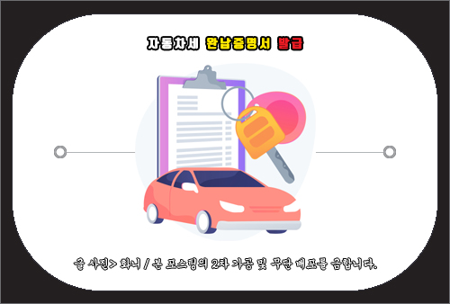 자동차세 완납증명서 발급