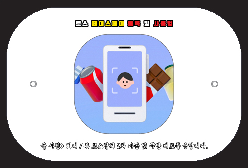 토스 페이스페이 등록 및 사용법