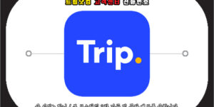 트립닷컴 고객센터 전화번호
