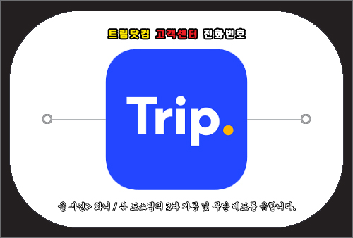 트립닷컴 고객센터 전화번호 및 문의 방법