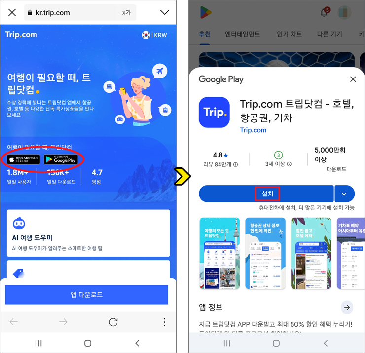 트립닷컴 앱 설치